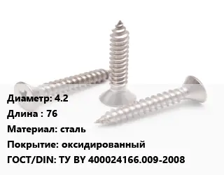 Саморез 4.2 L=76 сталь оксидированный ГОСТ: ТУ BY 400024166.009-2008